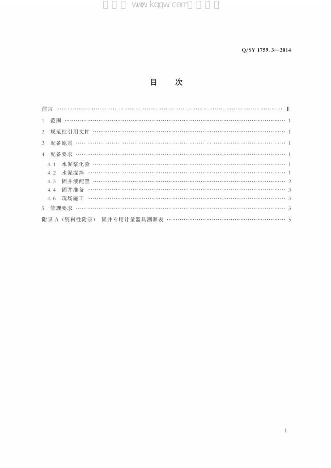 Q/SY 1759.3-2014 标准预览