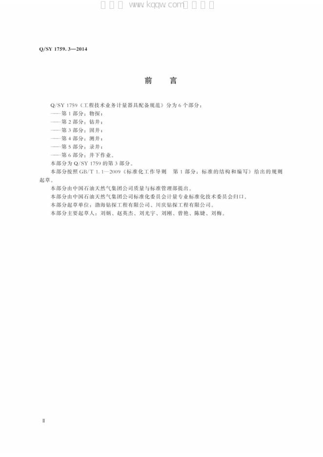 Q/SY 1759.3-2014 标准预览