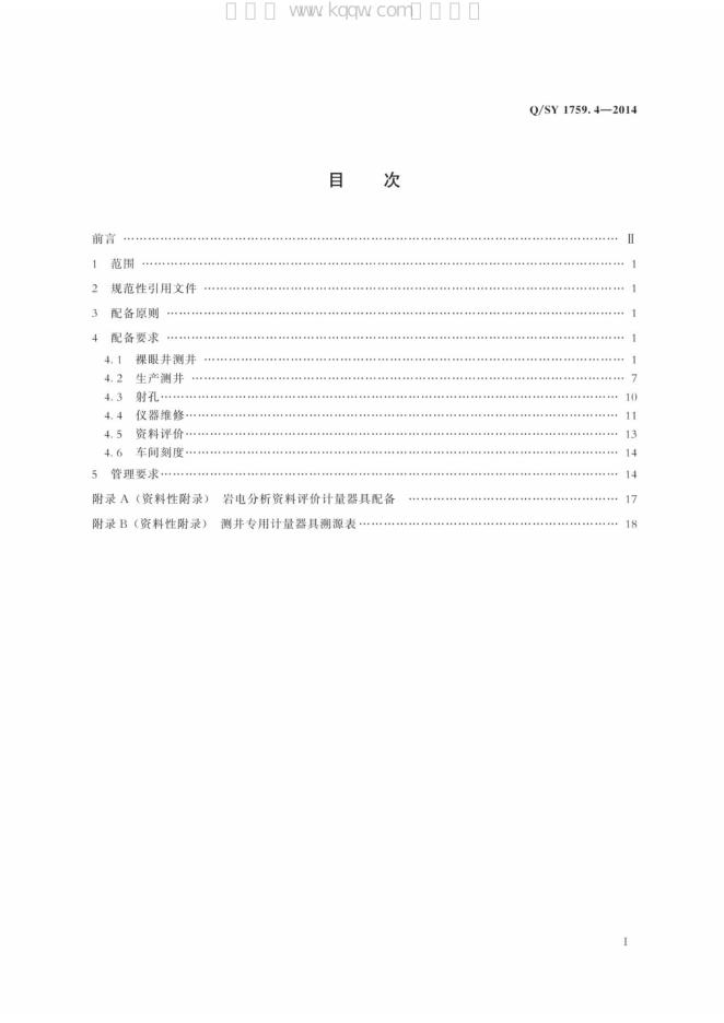 Q/SY 1759.4-2014 标准预览