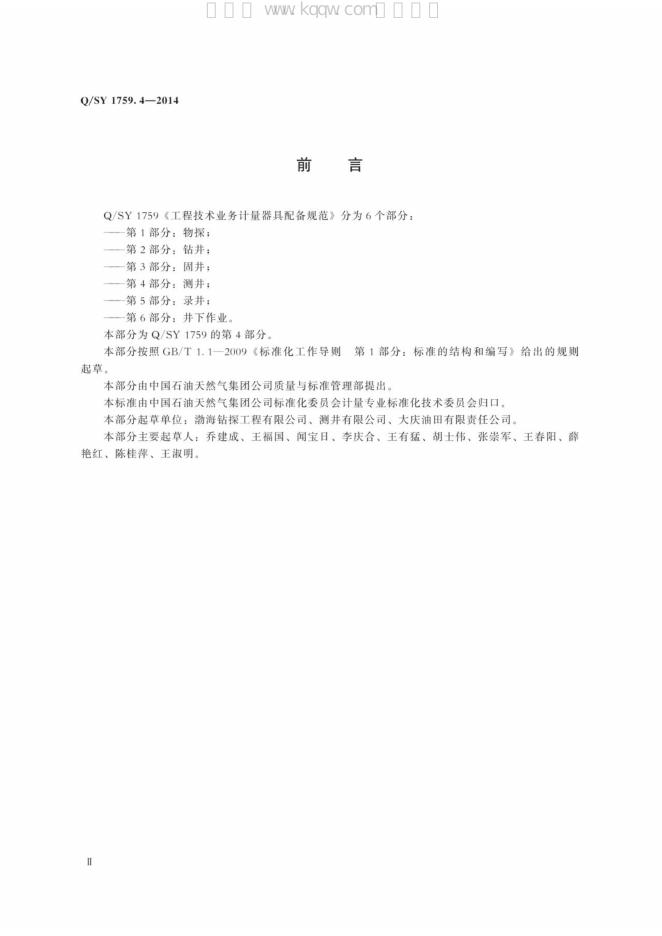Q/SY 1759.4-2014 标准预览