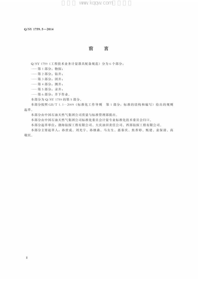 Q/SY 1759.5-2014 标准预览