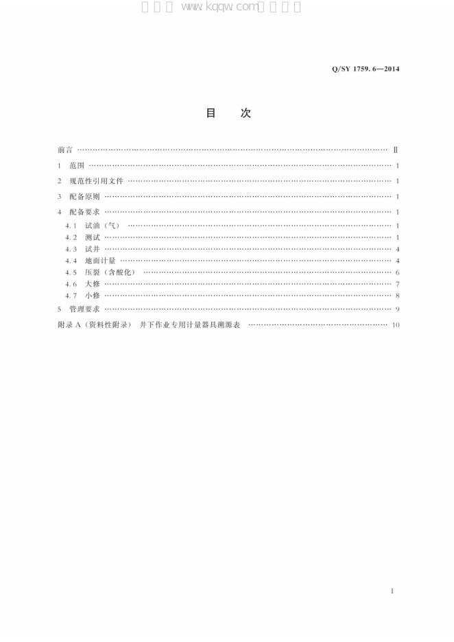 Q/SY 1759.6-2014 标准预览