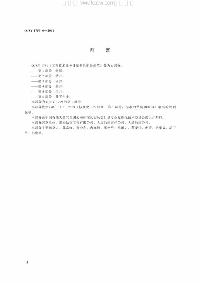 Q/SY 1759.6-2014 标准预览
