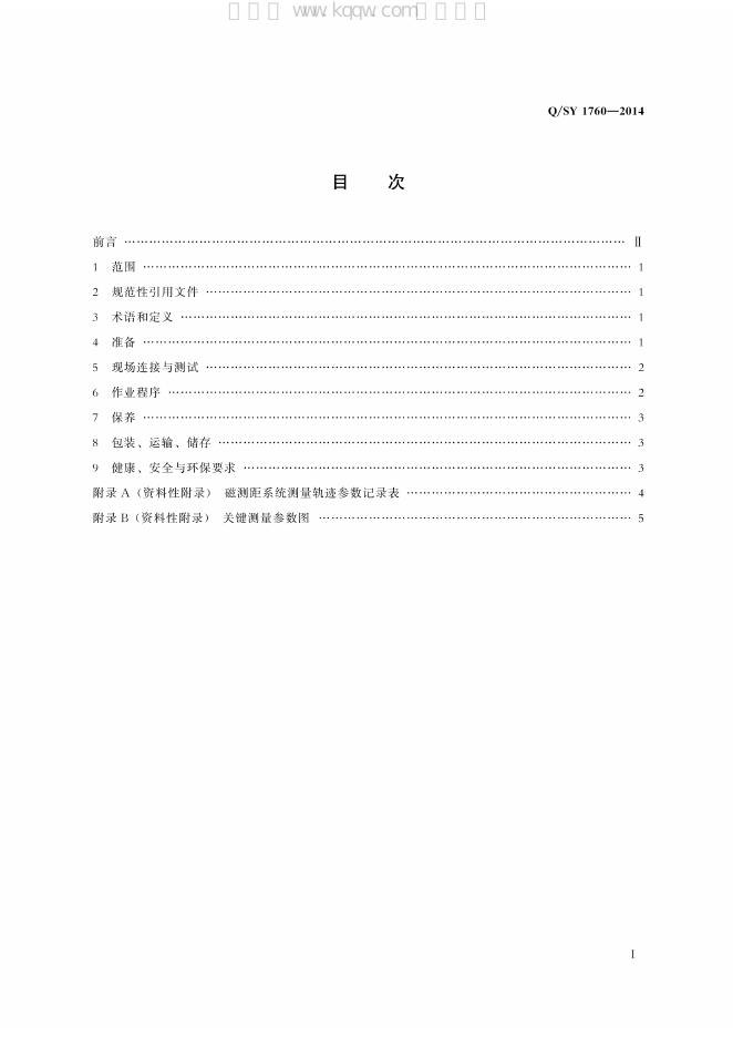 Q/SY 1760-2014 标准预览