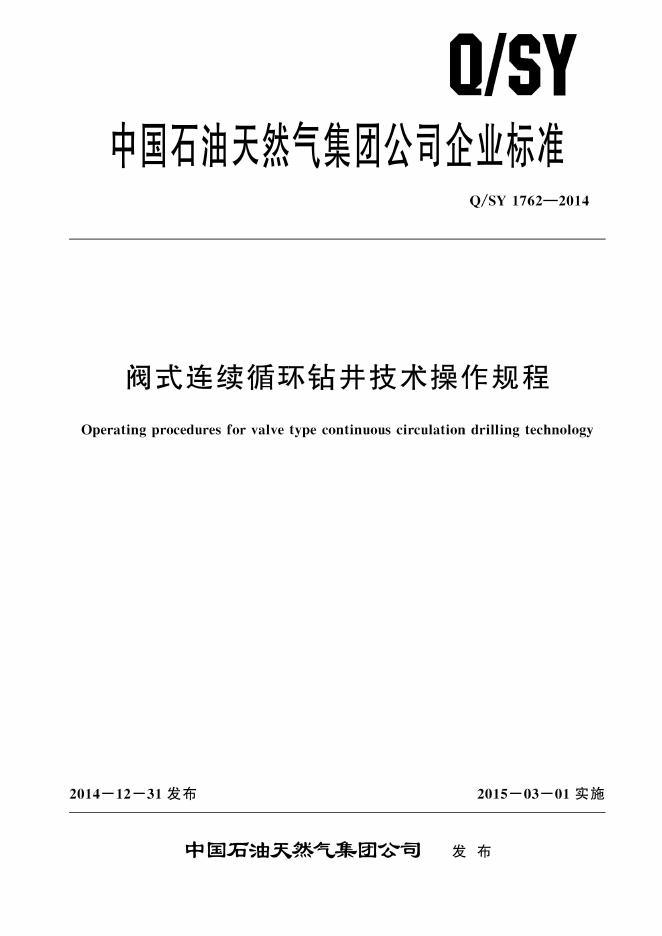 Q/SY 1762-2014 标准预览