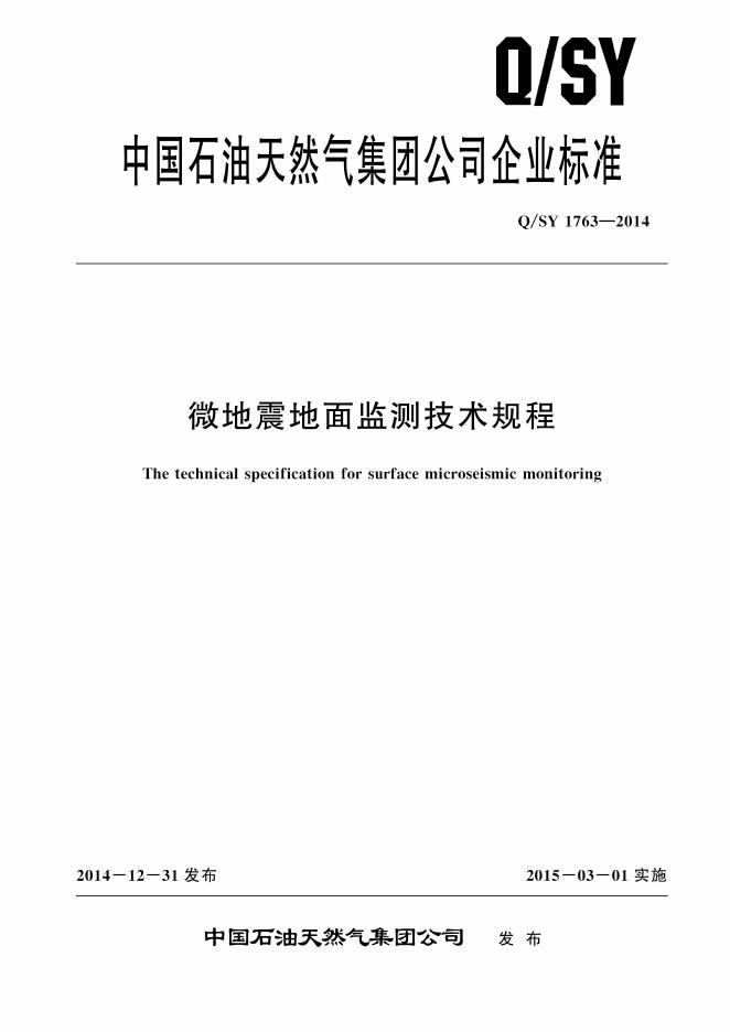 Q/SY 1763-2014 标准预览