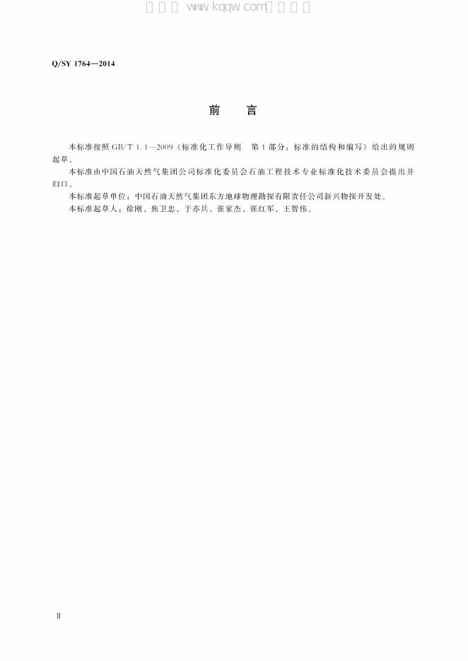 Q/SY 1764-2014 标准预览