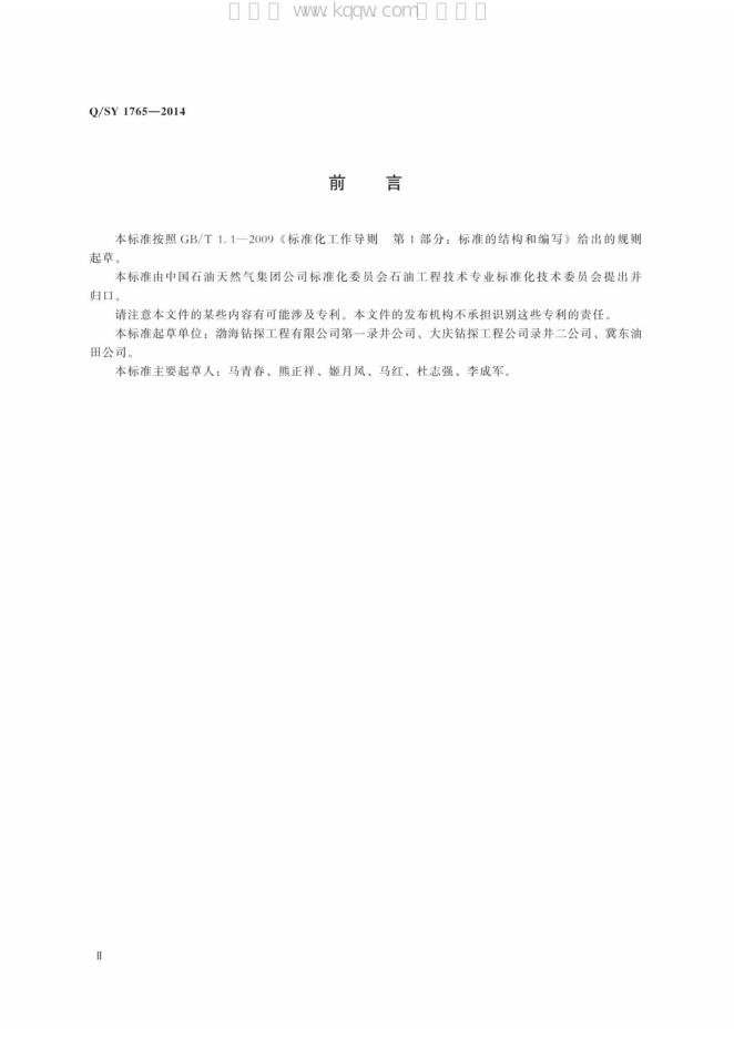 Q/SY 1765-2014 标准预览