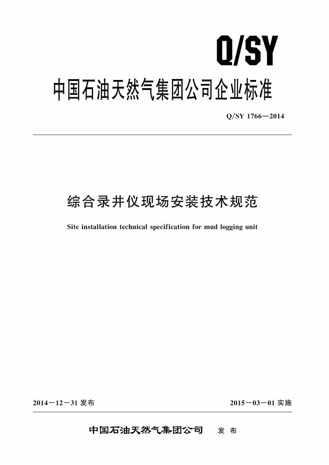 Q/SY 1766-2014 标准预览