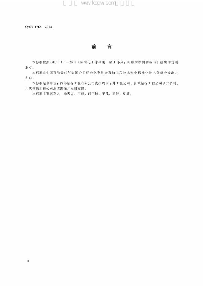 Q/SY 1766-2014 标准预览