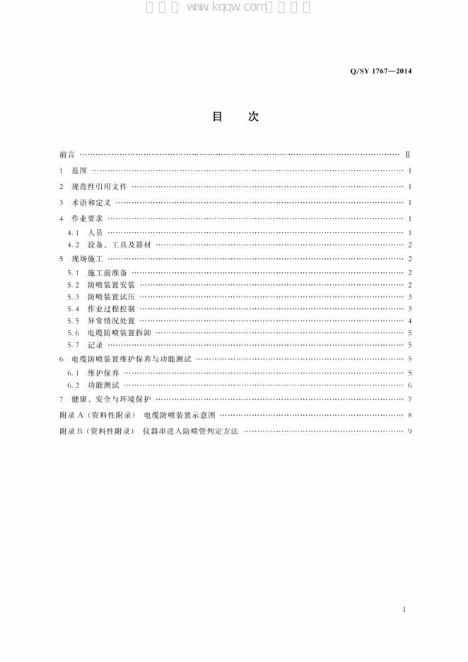 Q/SY 1767-2014 标准预览