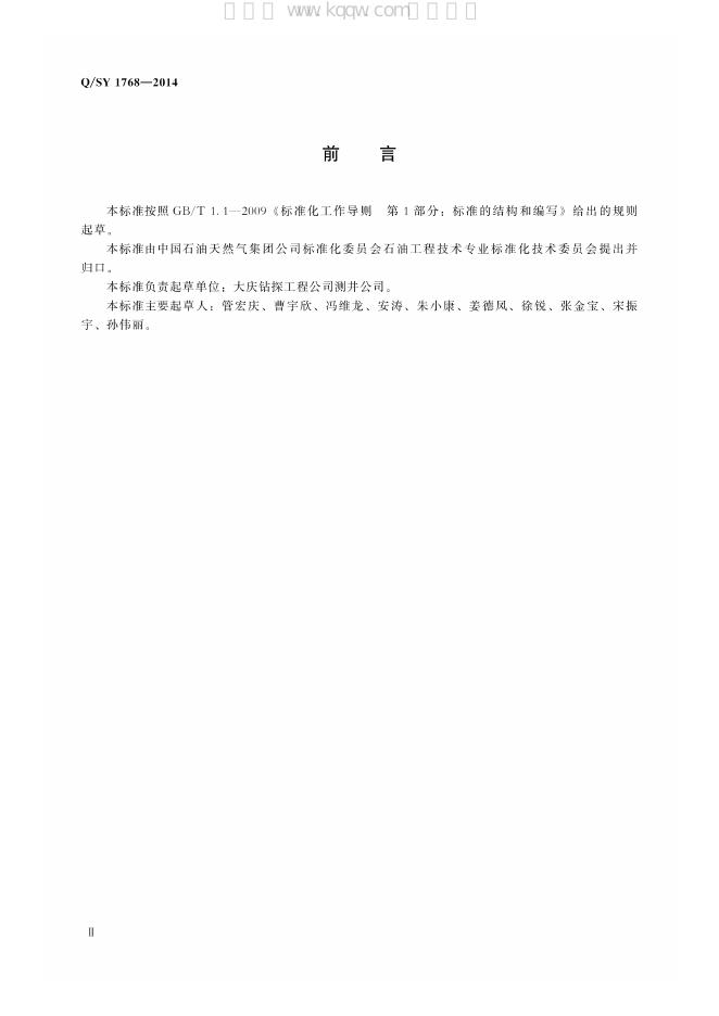 Q/SY 1768-2014 标准预览