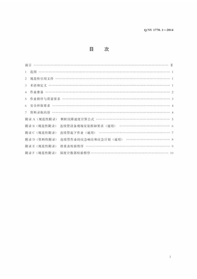 Q/SY 1770.1-2014 标准预览