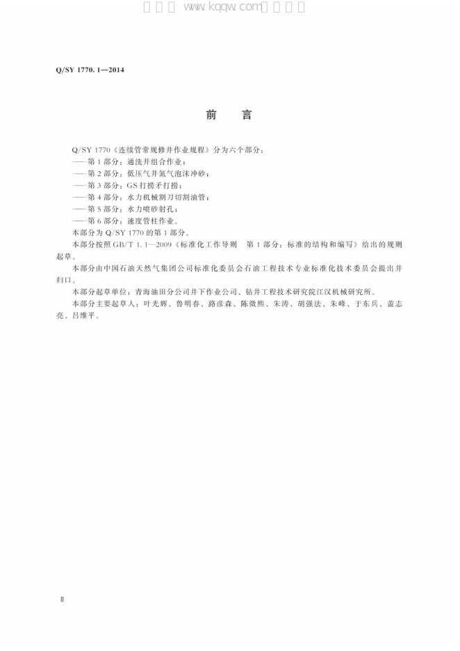 Q/SY 1770.1-2014 标准预览