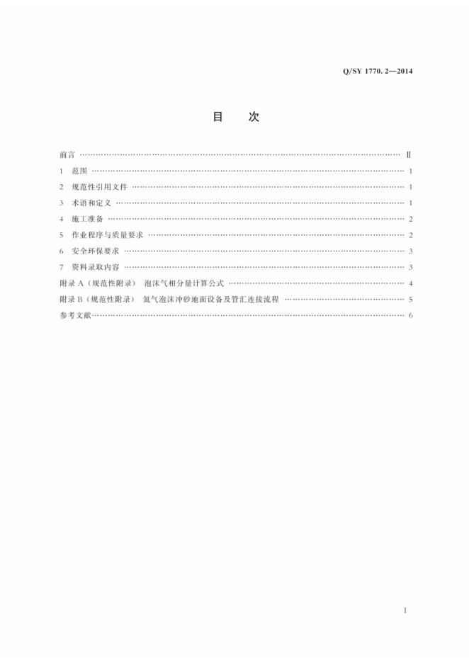 Q/SY 1770.2-2014 标准预览