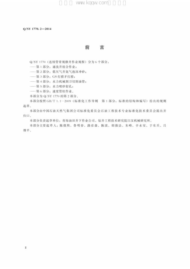 Q/SY 1770.2-2014 标准预览