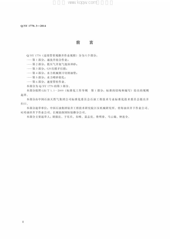 Q/SY 1770.3-2014 标准预览