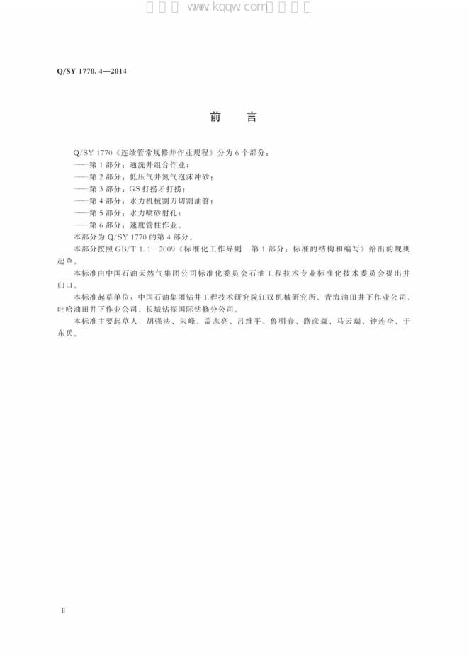 Q/SY 1770.4-2014 标准预览