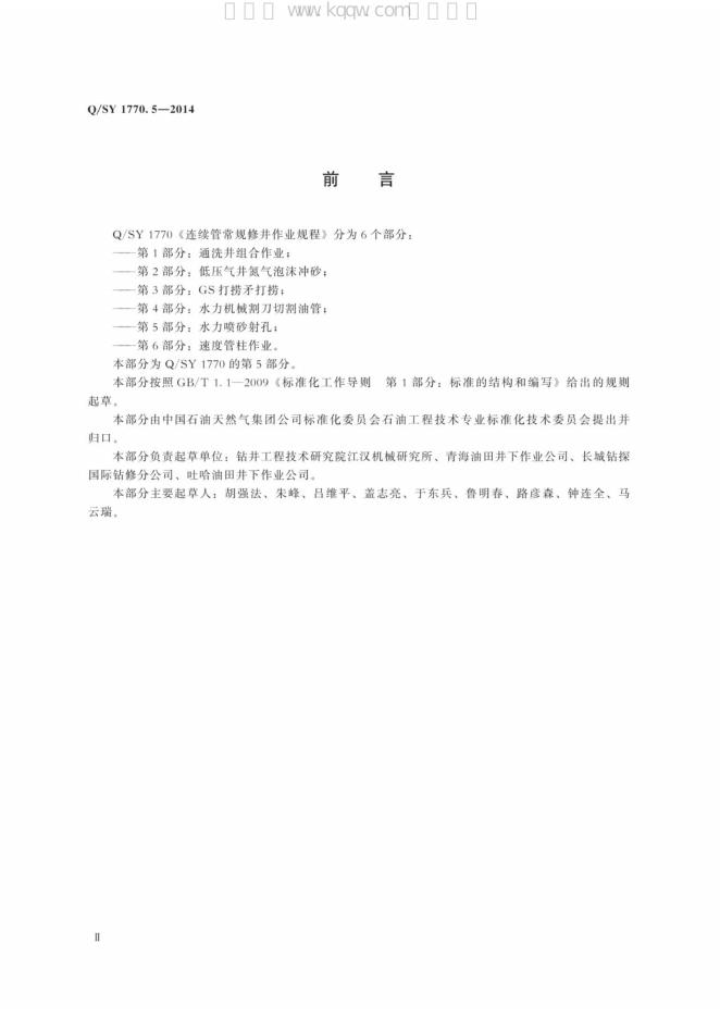 Q/SY 1770.5-2014 标准预览