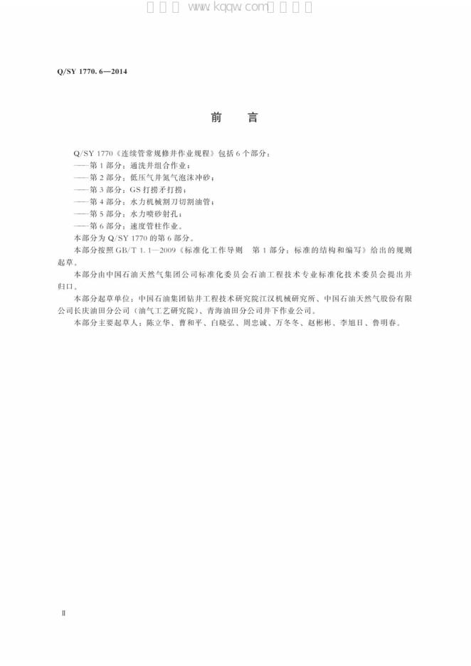 Q/SY 1770.6-2014 标准预览