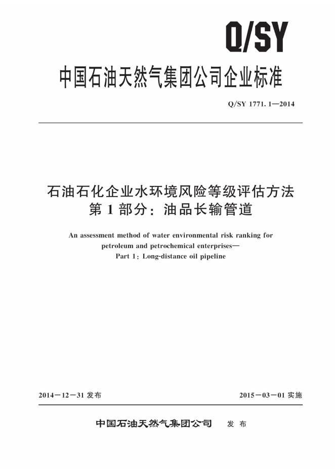 Q/SY 1771.1-2014 标准预览
