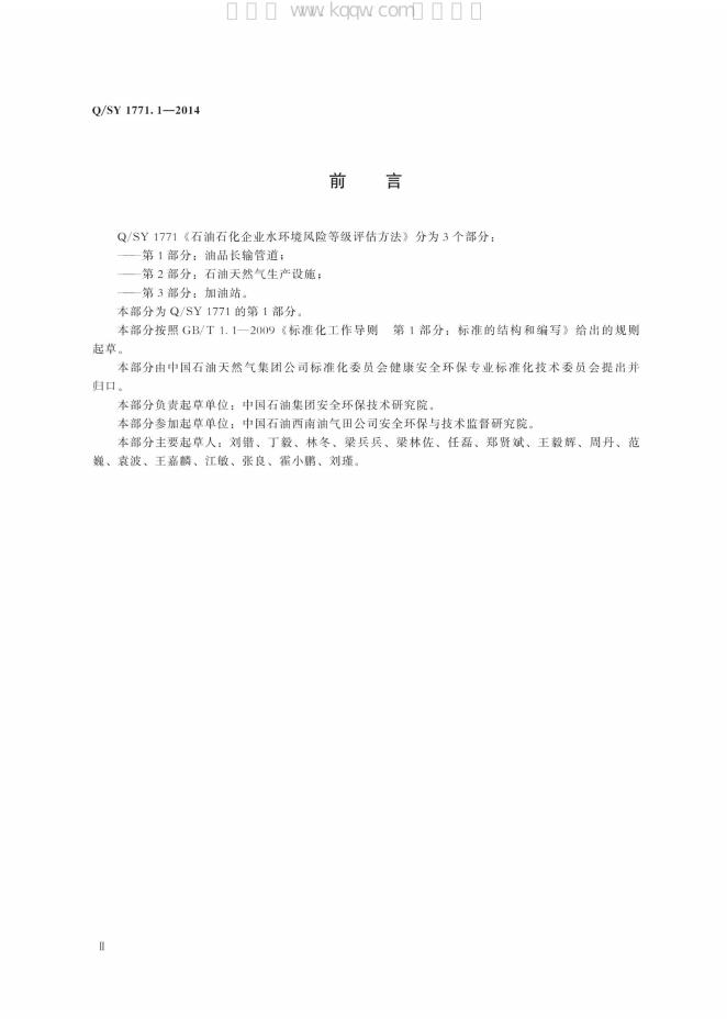 Q/SY 1771.1-2014 标准预览