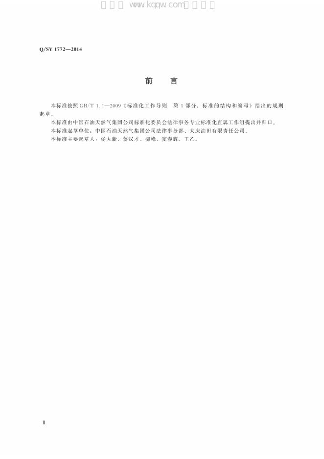 Q/SY 1772-2014 标准预览