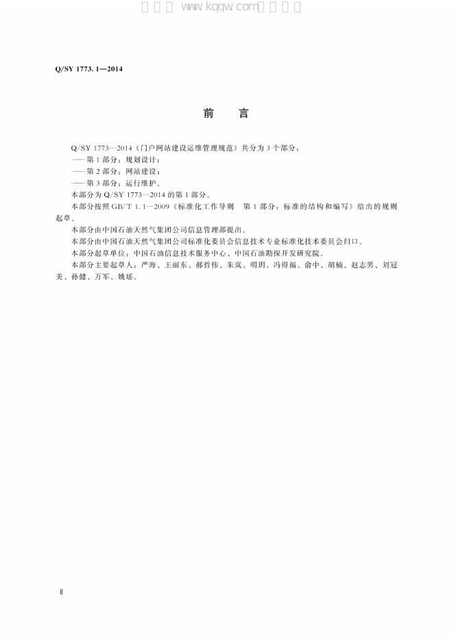 Q/SY 1773.1-2014 标准预览