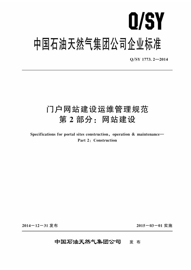 Q/SY 1773.2-2014 标准预览