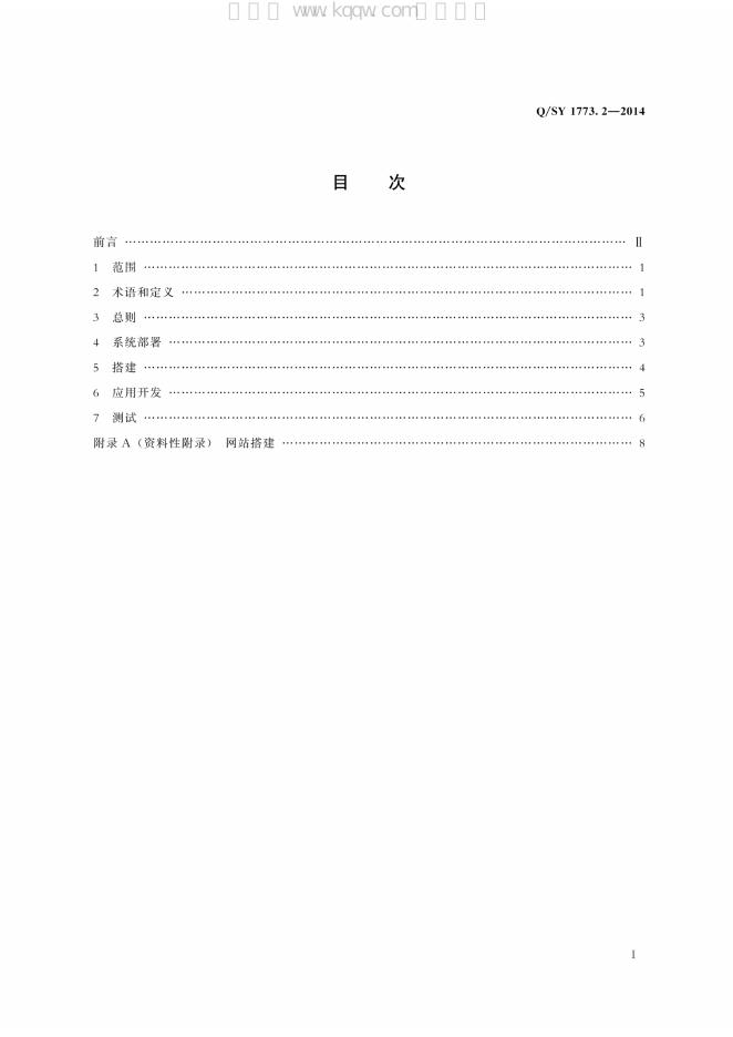Q/SY 1773.2-2014 标准预览