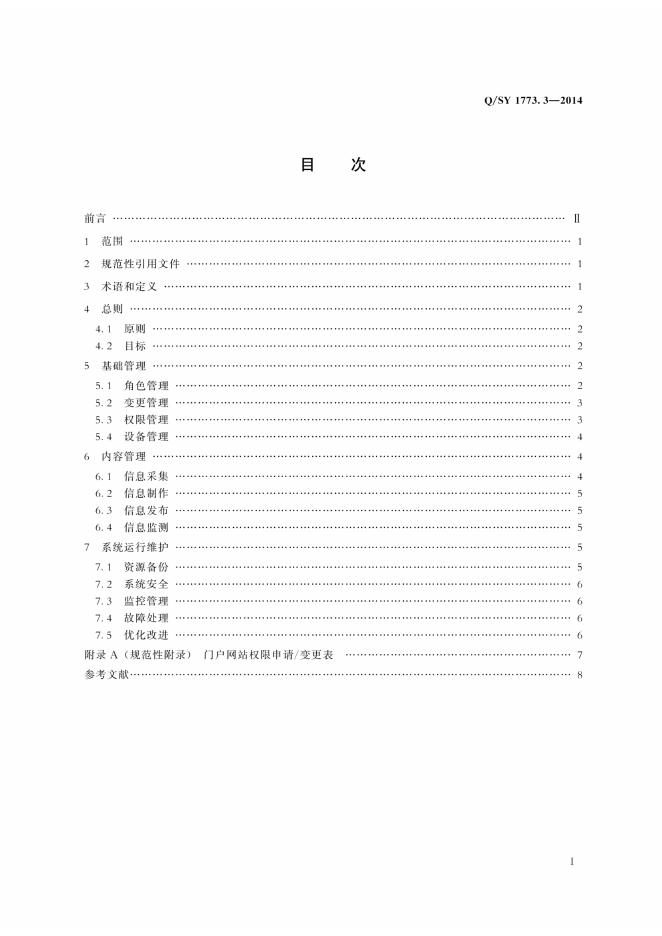 Q/SY 1773.3-2014 标准预览
