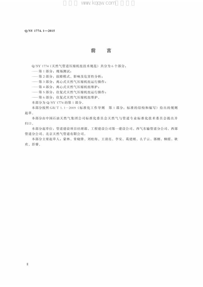 Q/SY 1774.1-2015 标准预览
