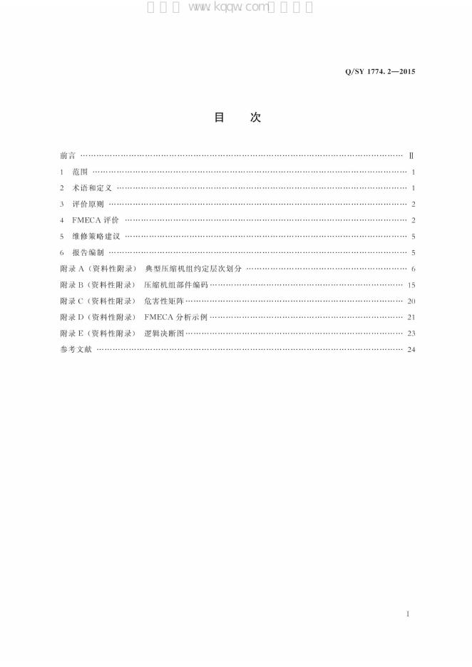 Q/SY 1774.2-2015 标准预览