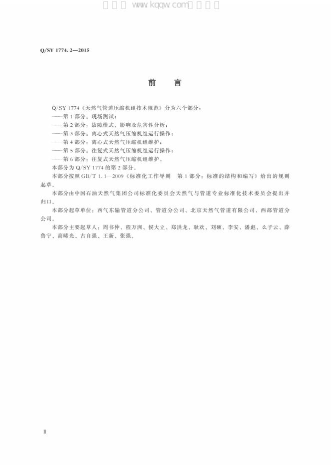 Q/SY 1774.2-2015 标准预览