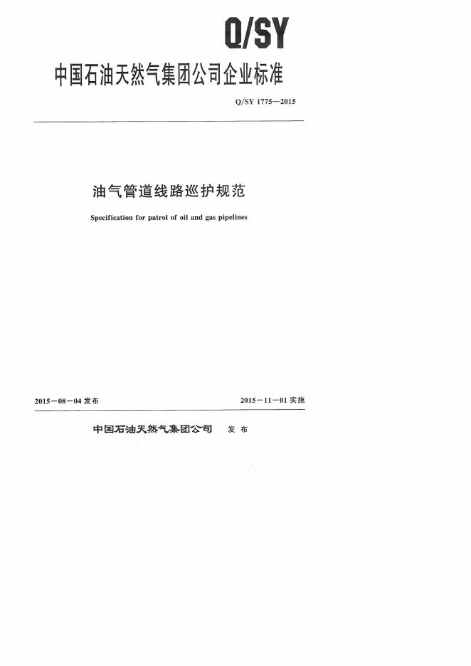 Q/SY 1775-2015 标准预览