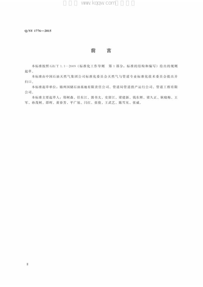 Q/SY 1776-2015 标准预览