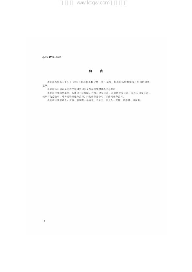 Q/SY 1778-2016 标准预览