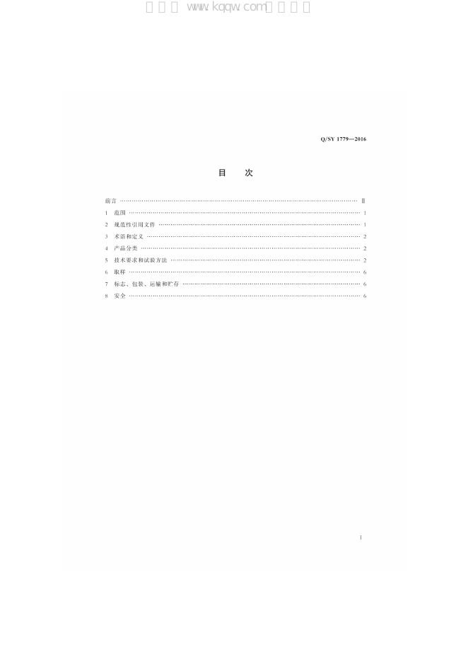 Q/SY 1779-2016 标准预览