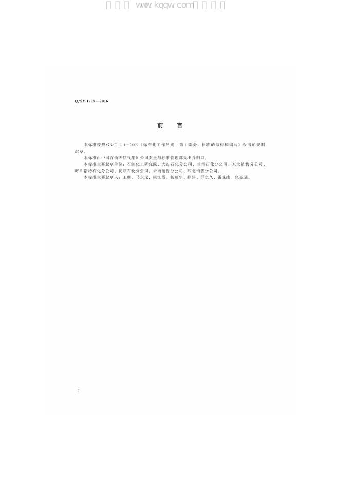 Q/SY 1779-2016 标准预览