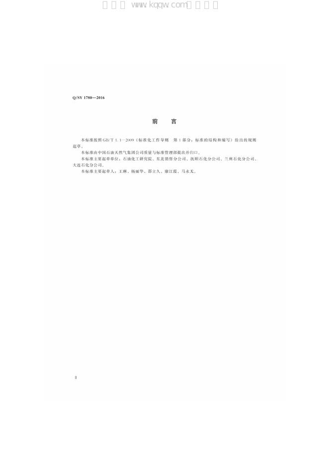 Q/SY 1780-2016 标准预览