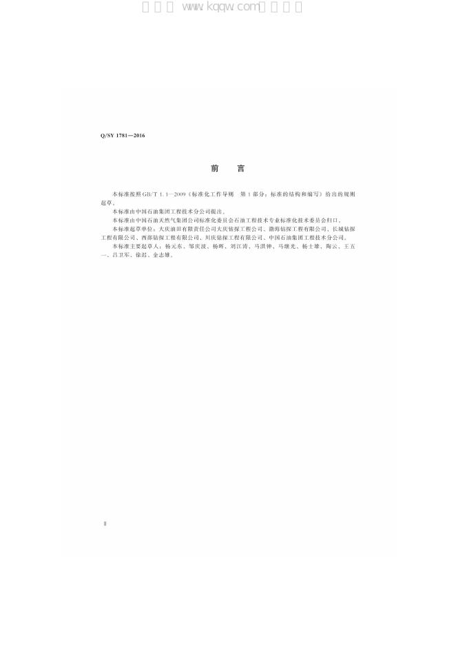 Q/SY 1781-2016 标准预览