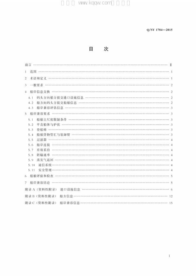 Q/SY 1784-2015 标准预览
