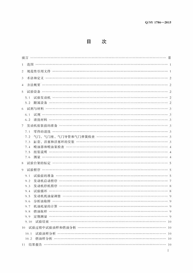 Q/SY 1786-2015 标准预览