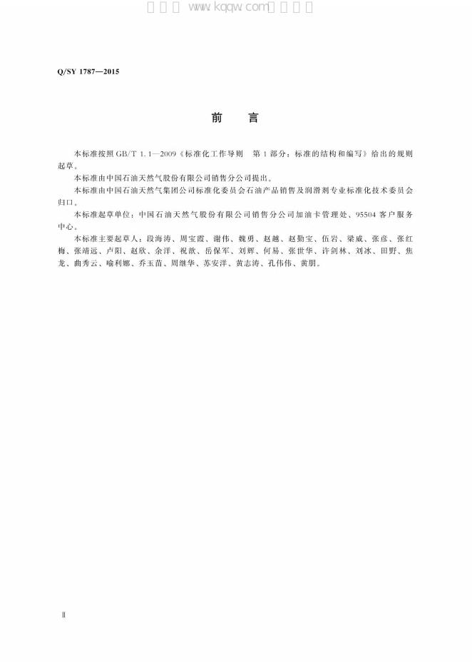 Q/SY 1787-2015 标准预览
