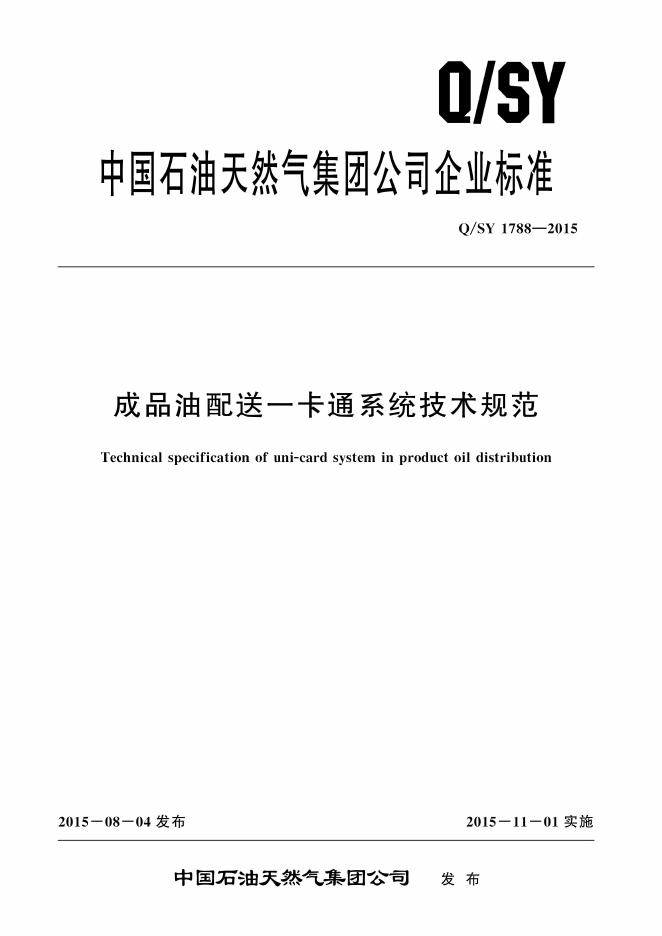 Q/SY 1788-2015 标准预览