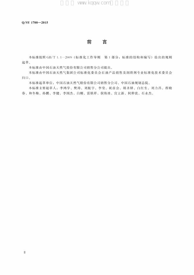 Q/SY 1788-2015 标准预览