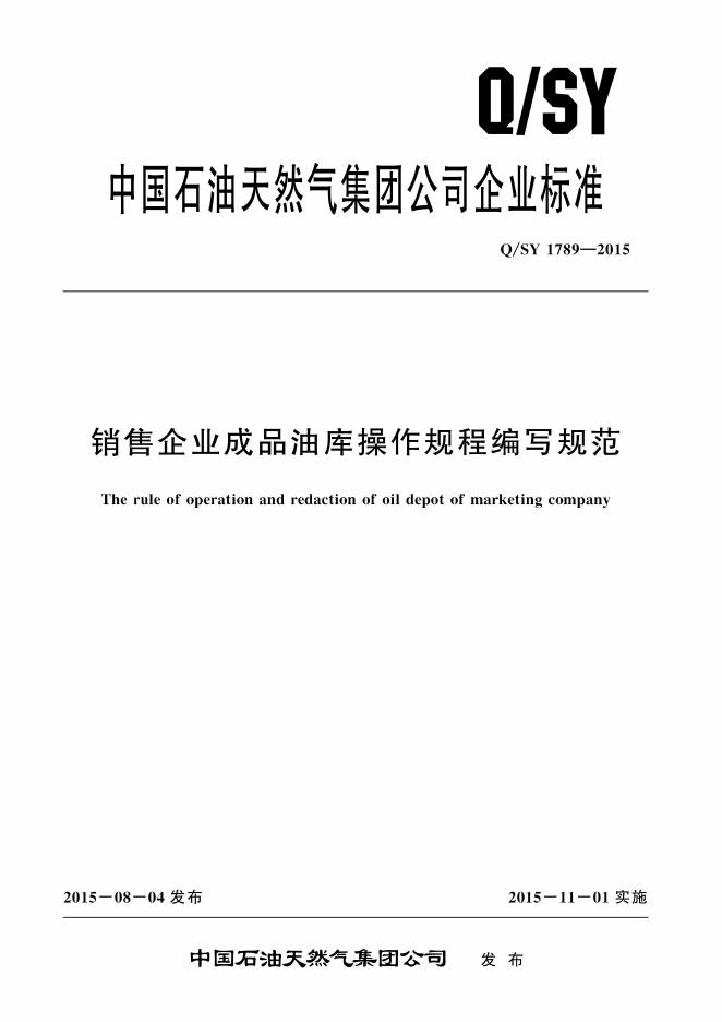 Q/SY 1789-2015 标准预览