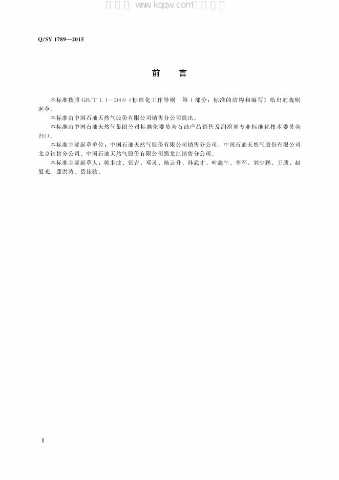 Q/SY 1789-2015 标准预览