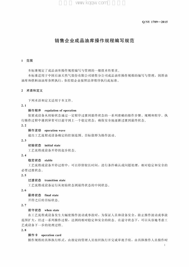 Q/SY 1789-2015 标准预览