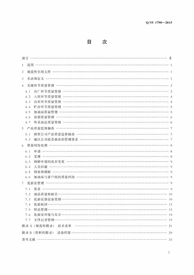 Q/SY 1790-2015 标准预览